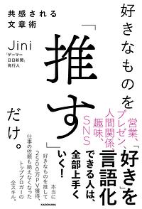 好きなものを「推す」だけ。共感される文章術 by Jini