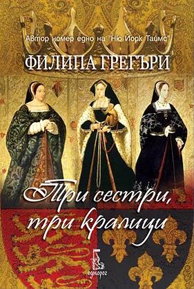 Три сестри, три кралици by Philippa Gregory