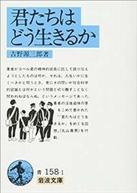 君たちはどう生きるか by 吉野 源三郎