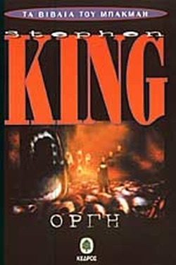 Οργή by Stephen King, Richard Bachman