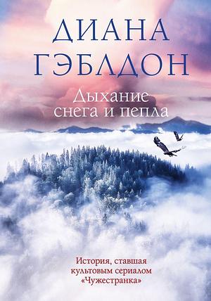 Дыхание снега и пепла by Diana Gabaldon