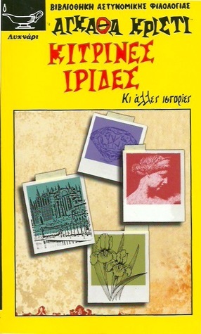 Κίτρινες Ίριδες by Αχιλλέας Κυριαζής, Agatha Christie