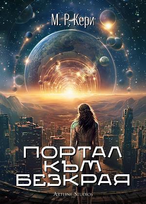 Портал към безкрая by M.R. Carey