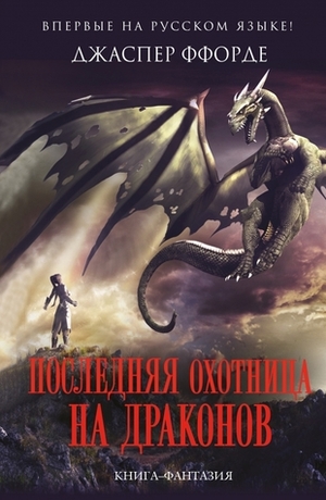 Последняя Охотница на драконов by Jasper Fforde