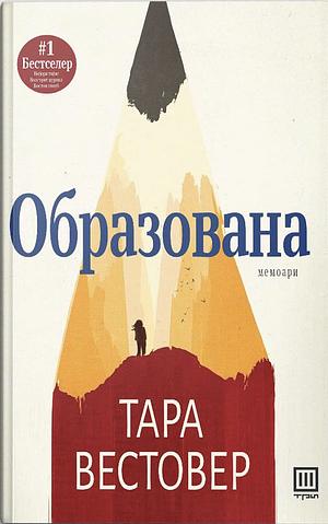 Образована by Tara Westover