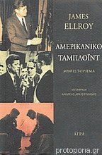 Αμερικάνικο Ταμπλόϊντ by Ανδρέας Αποστολίδης, James Ellroy