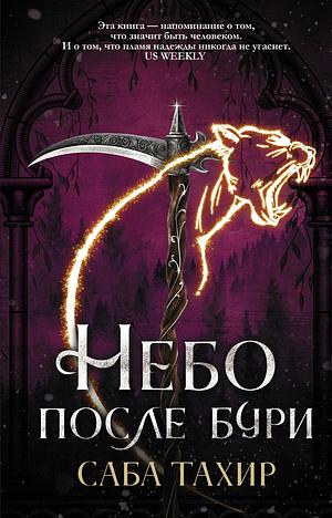 Небо после бури by Sabaa Tahir, Саба Тахир