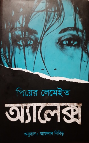 অ্যালেক্স by Pierre Lemaitre