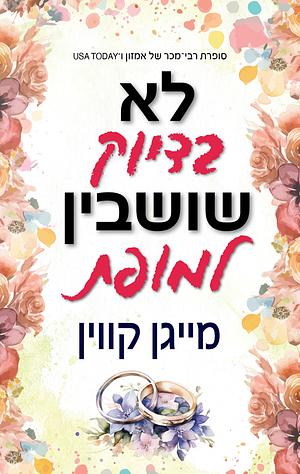 לא בדיוק שושבין למופת by Meghan Quinn