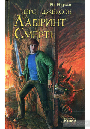 Персі Джексон та Лабіринт Смерті by Rick Riordan