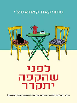 לפני שהקפה מתקרר by Toshikazu Kawaguchi