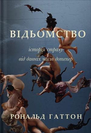 Відьомство. Історія страху з давніх часів дотепер by Ronald Hutton