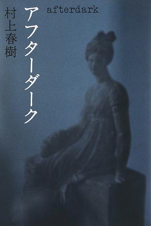 アフターダーク by Haruki Murakami, Haruki Murakami