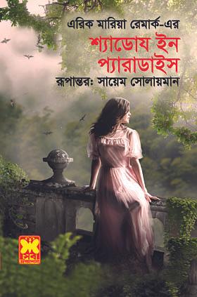 শ্যাডোয ইন প্যারাডাইস by Erich Maria Remarque