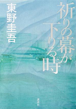 祈りの幕が下りる時 [Inori no maku ga oriru toki] by 東野圭吾, Keigo Higashino