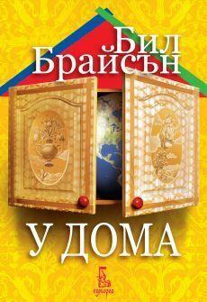 У дома by Bill Bryson, Bill Bryson