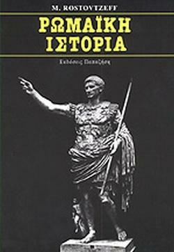Ρωμαϊκή ιστορία by Ιωάννης Τουλουμάκος, Michael Rostovtzeff