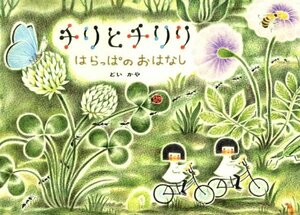 チリとチリリ―はらっぱのおはな by Kaya Doi, どい かや