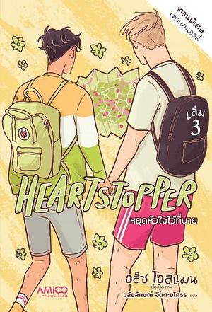 Heartstopper หยุดหัวใจไว้ที่นาย เล่ม 3  by Alice Oseman