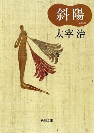 斜陽 (Shayou by Osamu Dazai