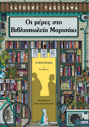 Οι μέρες στο βιβλιοπωλείο Μορισάκι by Satoshi Yagisawa