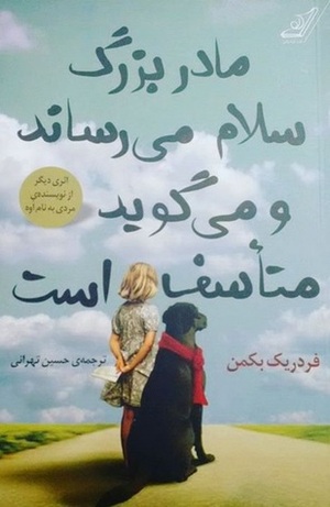 مادربزرگ سلام می‌رساند و می‌گوید متأسف است by Fredrik Backman