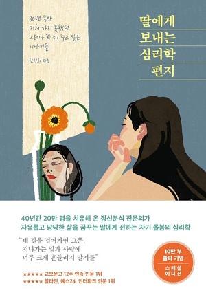 딸에게 보내는 심리학 편지 by 한성희