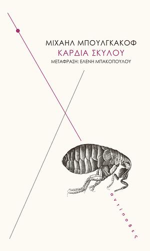 Καρδιά Σκύλου by Mikhail Bulgakov