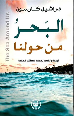 البحر من حولنا by زحمة للنشر, Rachel Carson, Rachel Carson, محمد مصطفى الساكت