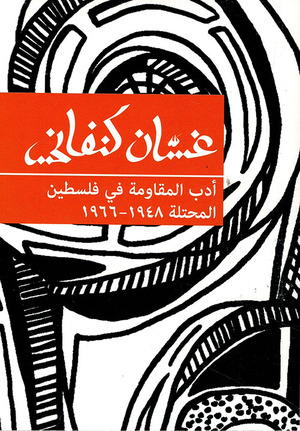 أدب المقاومة في فلسطين المحتلة ١٩٤٨-١٩٦٦ by Ghassan Kanafani