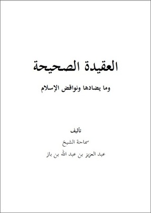 العقيدة الصحيحة ونواقض الإسلام ومعها أقسام التوحيد by عبد العزيز بن عبد الله بن باز