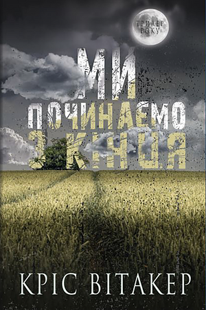 Ми починаємо з кінця by Chris Whitaker, Кріс Вітакер