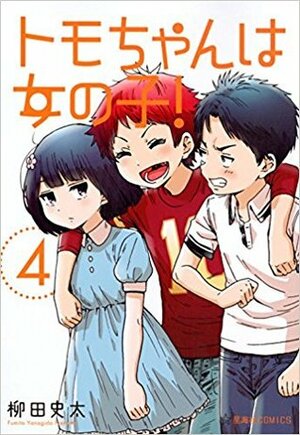 トモちゃんは女の子! 4 Tomo-chan wa Onna no ko! 4 by 柳田史太, Fumita Yanagida