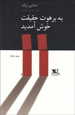 به برهوت حقیقت خوش آمدید by Slavoj Žižek