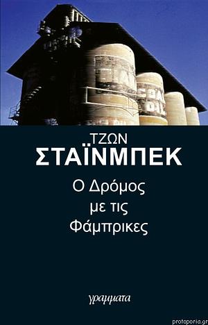 Ο Δρόμος με τις Φάμπρικες by John Steinbeck