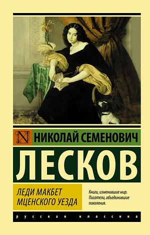 Леди Макбет Мценского уезда by Николай Лесков, Nikolai Leskov