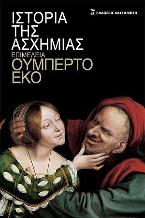 Ιστορία της ασχήμιας by Umberto Eco