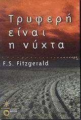 Τρυφερή είναι η νύχτα by F. Scott Fitzgerald