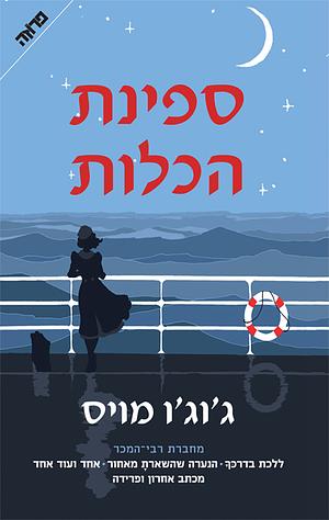 ספינת הכלות by Jojo Moyes, Jojo Moyes