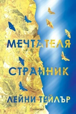 Мечтателя странник by Laini Taylor, Лейни Тейлър