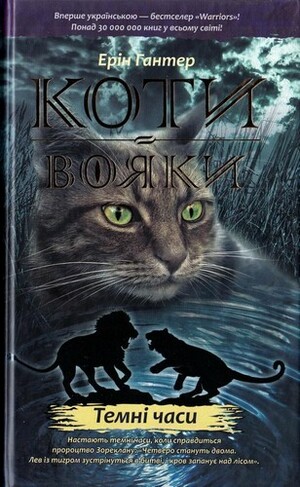 Темні часи by Erin Hunter