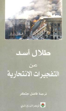 عن التفجيرات الانتحارية by Talal Asad