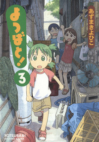 よつばと! 3 by Kiyohiko Azuma, あずま きよひこ