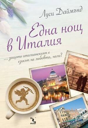 Една нощ в Италия by Lucy Diamond, Маргарита Спасова