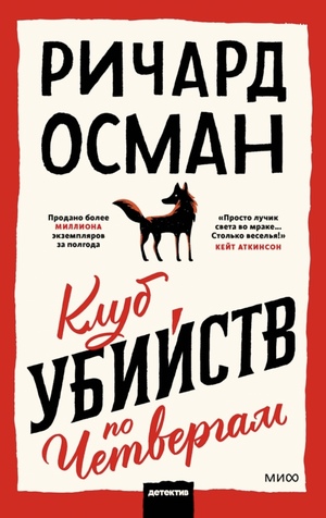 Клуб убийств по четвергам by Richard Osman, Richard Osman