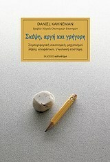 Σκέψη, αργή και γρήγορη by Βίκυ Παπαδοπούλου, Daniel Kahneman