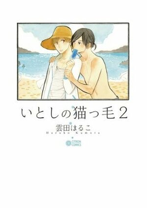 いとしの猫っ毛 2 Itoshi no Nekokke 2 by Haruko Kumota, 雲田はるこ