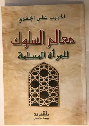 معالم السلوك للمرأة المسلمة by Habib Ali al-Jifri, الحبيب علي الجفري