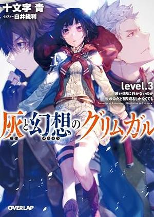 灰と幻想のグリムガル　level.3　思い通りに行かないのが世の中だと割り切るしかなくても by 十文字青