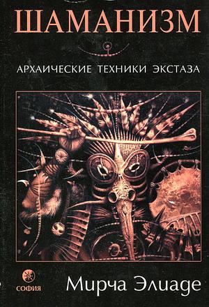 Шаманизм. Архаические техники экстаза by Мирча Элиаде, Mircea Eliade